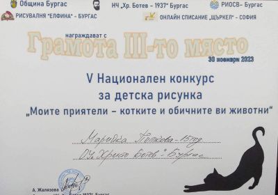 Награждаване от V-ти НЧ " Моите приятели- котките и обичаните ви животни" в НП "Христо Ботев-1937" Бургас - Изображение 5