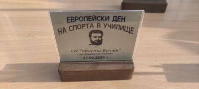 Европейски ден на спорта - Изображение 1