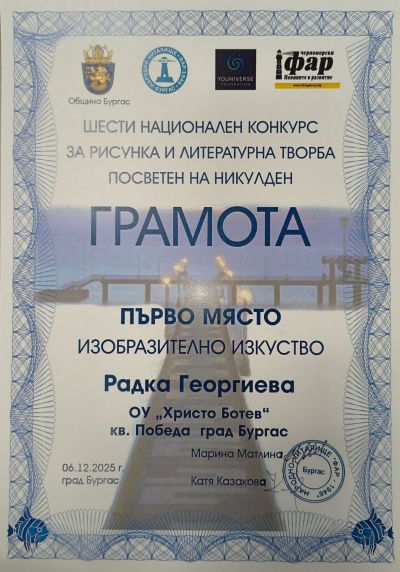 Oтличени ученици в Шестия национален конкурс за рисунка и литературно творчество, посветен на Никулден - Изображение 6