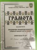 Участие на ВГ "Велека" в лазарски конкурс "Отворете чемшир порти, Лазаре" в гр. Камено - ОУ Христо Ботев - Бургас, Победа