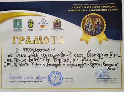 Поощрителна награда от международен конкурс за рисунка и литературна творба за ученици на тема "Светите братя Кирил и Методий и Кирилицата- вдъхновение от Бога" - ОУ Христо Ботев - Бургас, Победа