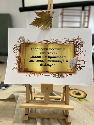 Творчески поетичен спектакъл "Мост на будители- минало, настояще и бъдеще" - ОУ Христо Ботев - Бургас, Победа
