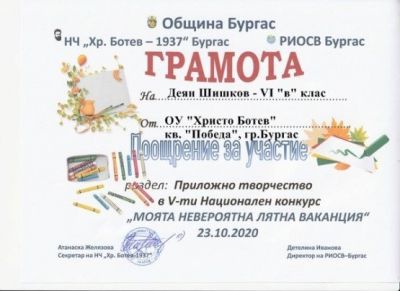 Национален конкурс "Моята невероятна лятна ваканция" - ОУ Христо Ботев - Бургас, Победа