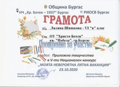 Национален конкурс "Моята невероятна лятна ваканция" - ОУ Христо Ботев - Бургас, Победа
