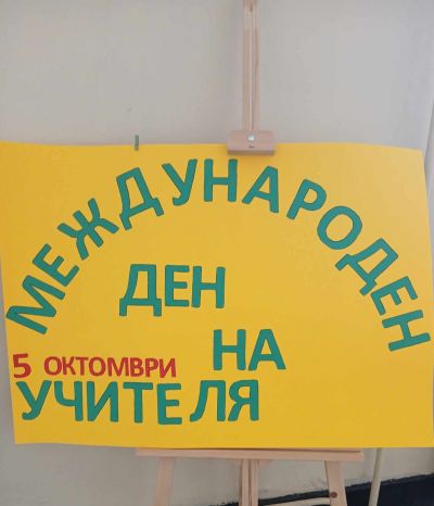 "МЕЖДУНАРОДЕН ДЕН НА УЧИТЕЛЯ" - ОУ Христо Ботев - Бургас, Победа