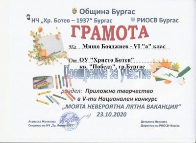 Национален конкурс "Моята невероятна лятна ваканция" - ОУ Христо Ботев - Бургас, Победа