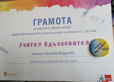 "Моята мечта" - моята мечта разкажи в рисунка. - Klett  България. Участие на учениците от ЦОУД - 4клас. Учител - Антония Йорданова.  - ОУ Христо Ботев - Бургас, Победа