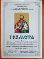 ЕПАРХИЙСКИ КОНКУРС ЗА ВЕЛИКДЕНСКО ЯЙЦЕ НА ТЕМА „ДЕЦАТА И ВЯРАТА” 2022Г - ОУ Христо Ботев - Бургас, Победа