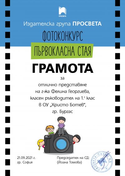 В началото на учебната година учениците от 1 "г" клас получиха грамота от издателство "Просвета" за отлично представяне. За красива стая - ОУ Христо Ботев - Бургас, Победа