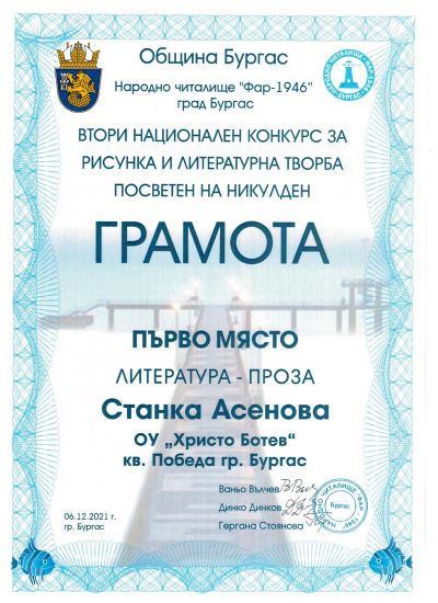  ВТОРИ НАЦИОНАЛЕН КОНКУРС         ЗА РИСУНКА И ЛИТЕРАТУРНА ТВОРБА         ПОСВЕТЕН НА НИКУЛДЕН - 6 ДЕКЕМВРИ 2021  - ОУ Христо Ботев - Бургас, Победа