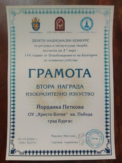 НК с международно участие за рисунка и литературна творба посветен на 3-ти март „146 години от Освобождението на България от Османско робство“ - ОУ Христо Ботев - Бургас, Победа