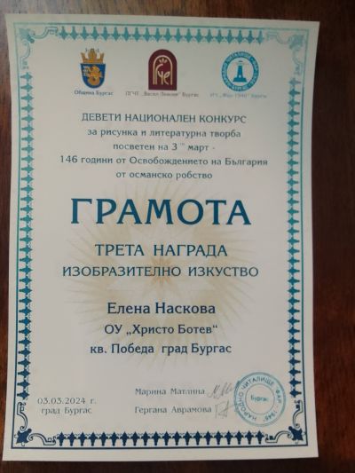 НК с международно участие за рисунка и литературна творба посветен на 3-ти март „146 години от Освобождението на България от Османско робство“ - ОУ Христо Ботев - Бургас, Победа