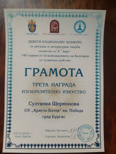 НК с международно участие за рисунка и литературна творба посветен на 3-ти март „146 години от Освобождението на България от Османско робство“ - ОУ Христо Ботев - Бургас, Победа