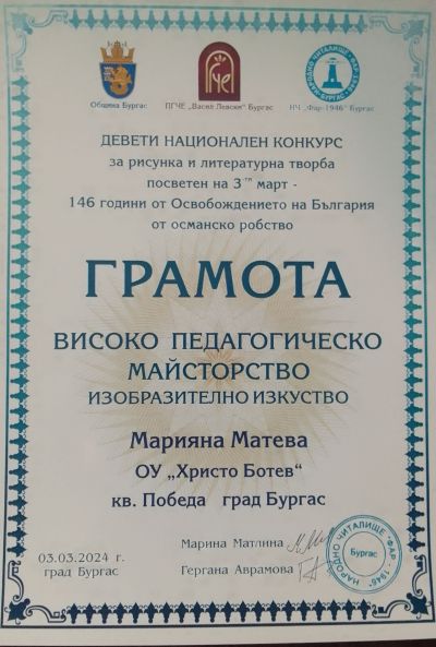 НК с международно участие за рисунка и литературна творба посветен на 3-ти март „146 години от Освобождението на България от Османско робство“ - ОУ Христо Ботев - Бургас, Победа