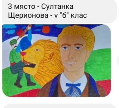 НК с международно участие за рисунка и литературна творба посветен на 3-ти март „146 години от Освобождението на България от Османско робство“ - ОУ Христо Ботев - Бургас, Победа