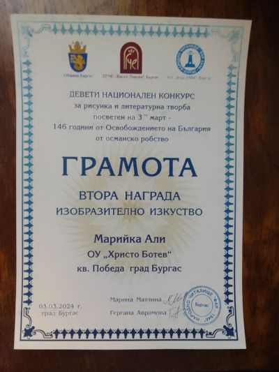 НК с международно участие за рисунка и литературна творба посветен на 3-ти март „146 години от Освобождението на България от Османско робство“ - ОУ Христо Ботев - Бургас, Победа