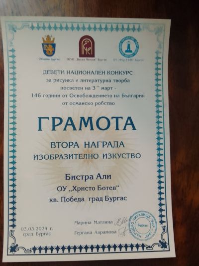 НК с международно участие за рисунка и литературна творба посветен на 3-ти март „146 години от Освобождението на България от Османско робство“ - ОУ Христо Ботев - Бургас, Победа